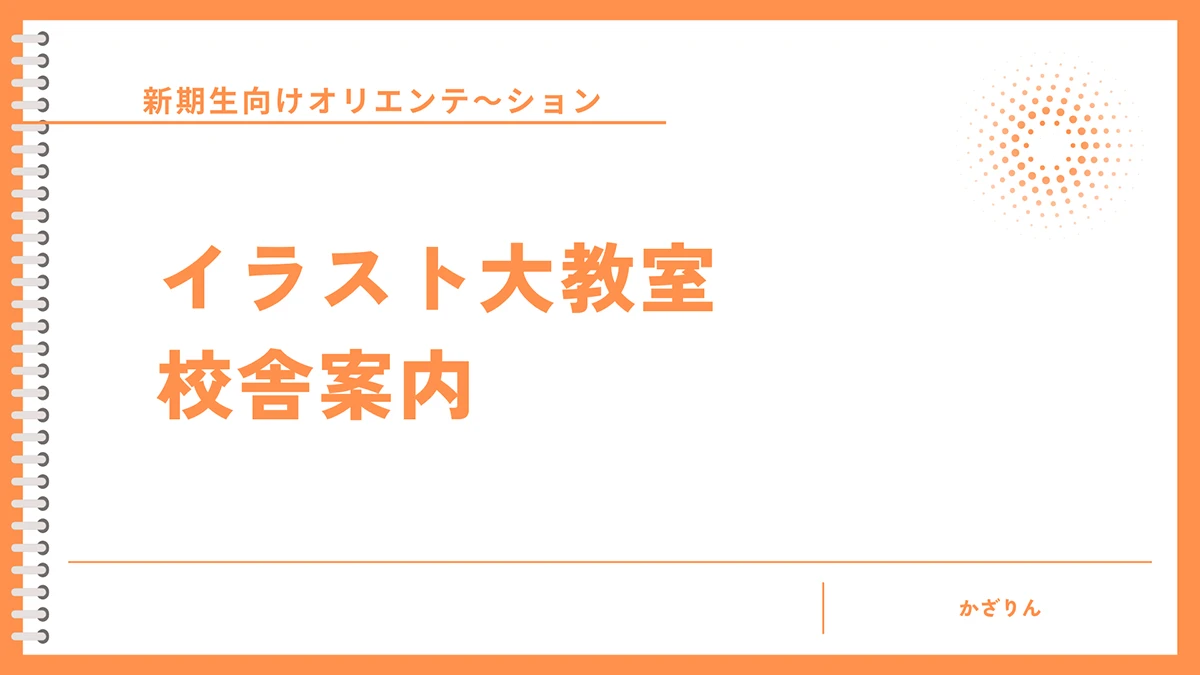 オリエンテーションスライド
