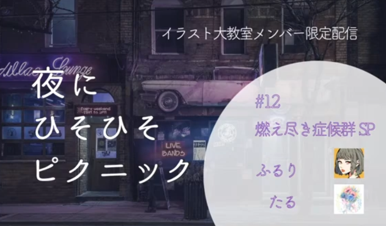 『夜にひそひそピクニック』